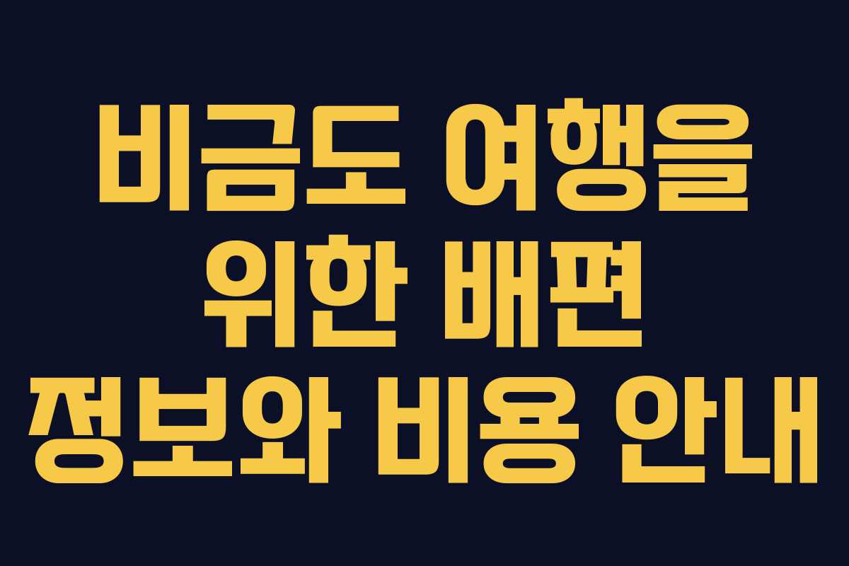 비금도 여행을 위한 배편 정보와 비용 안내