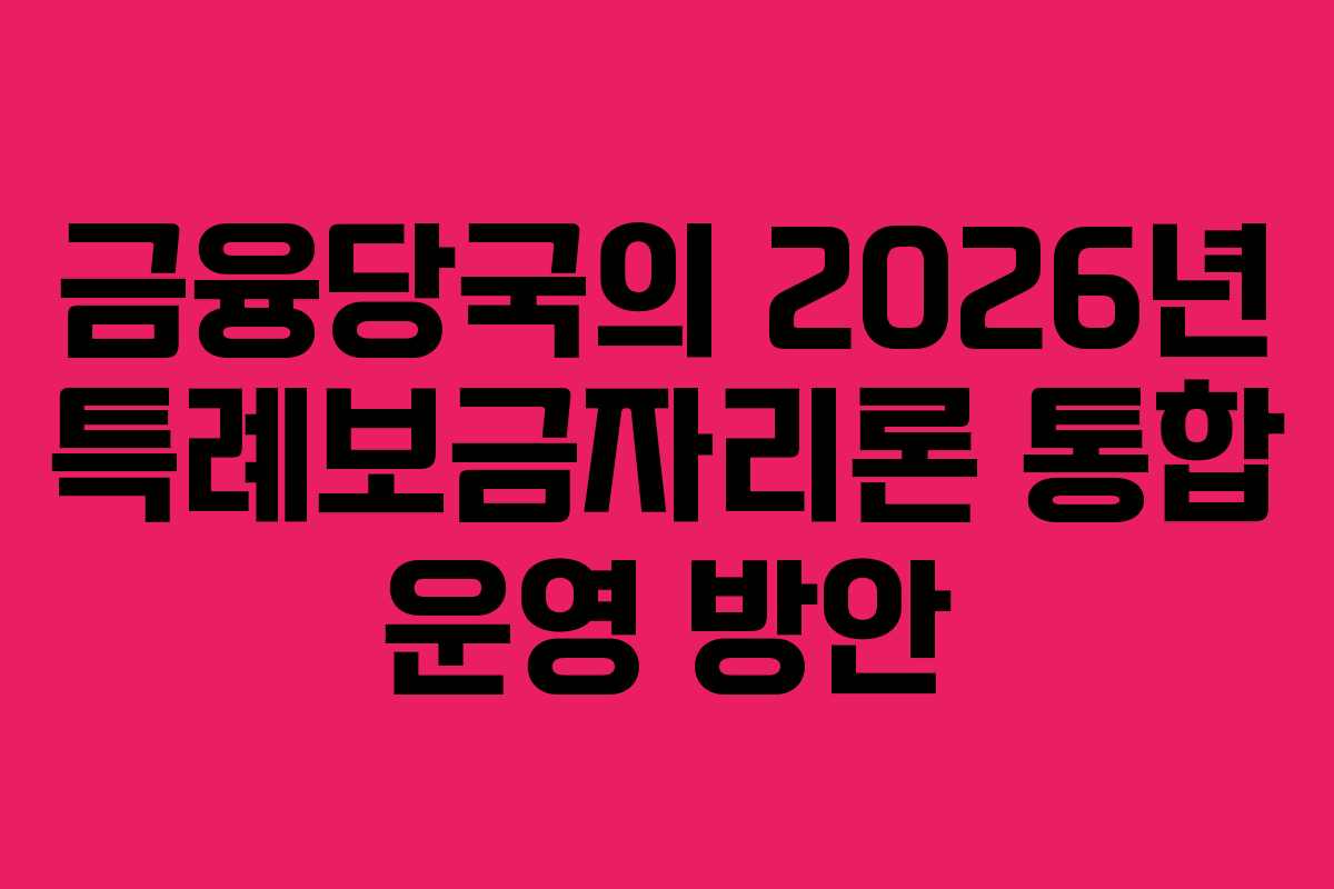 금융당국의 2026년 특례보금자리론 통합 운영 방안