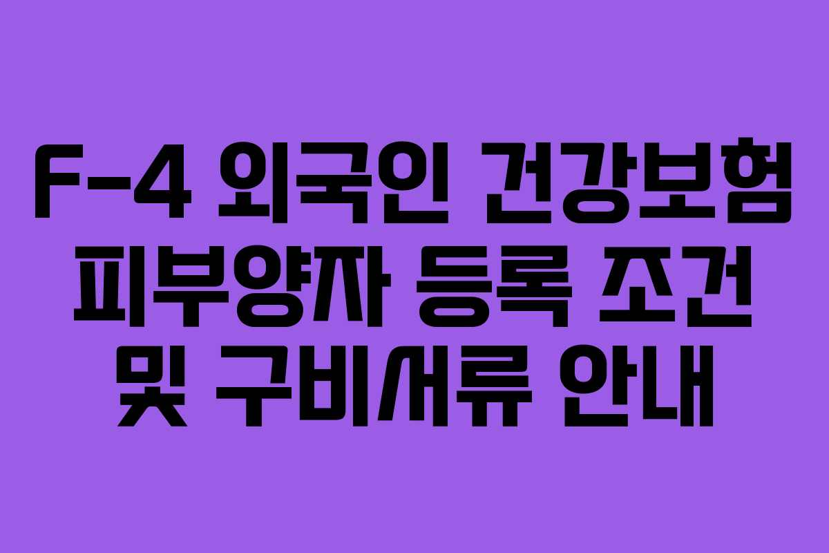 F-4 외국인 건강보험 피부양자 등록 조건 및 구비서류 안내