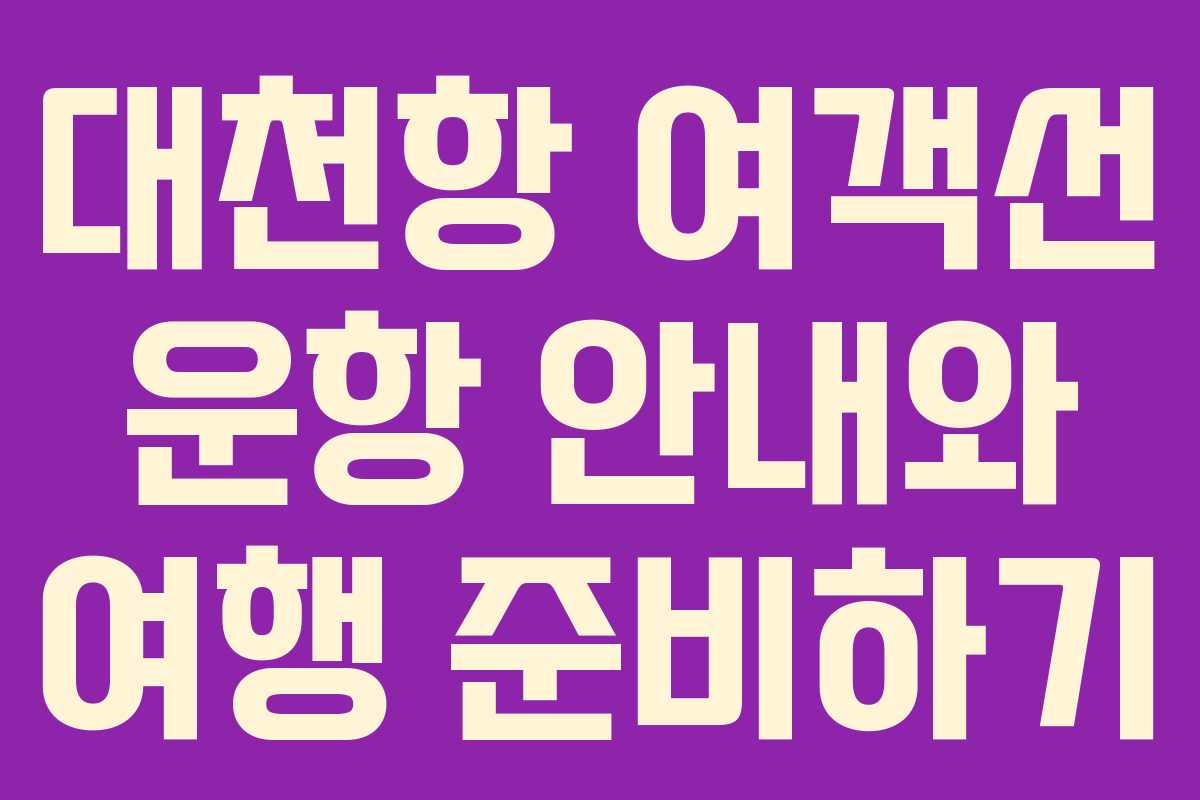 대천항 여객선 운항 안내와 여행 준비하기