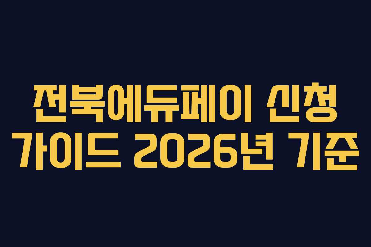 전북에듀페이 신청 가이드 2026년 기준