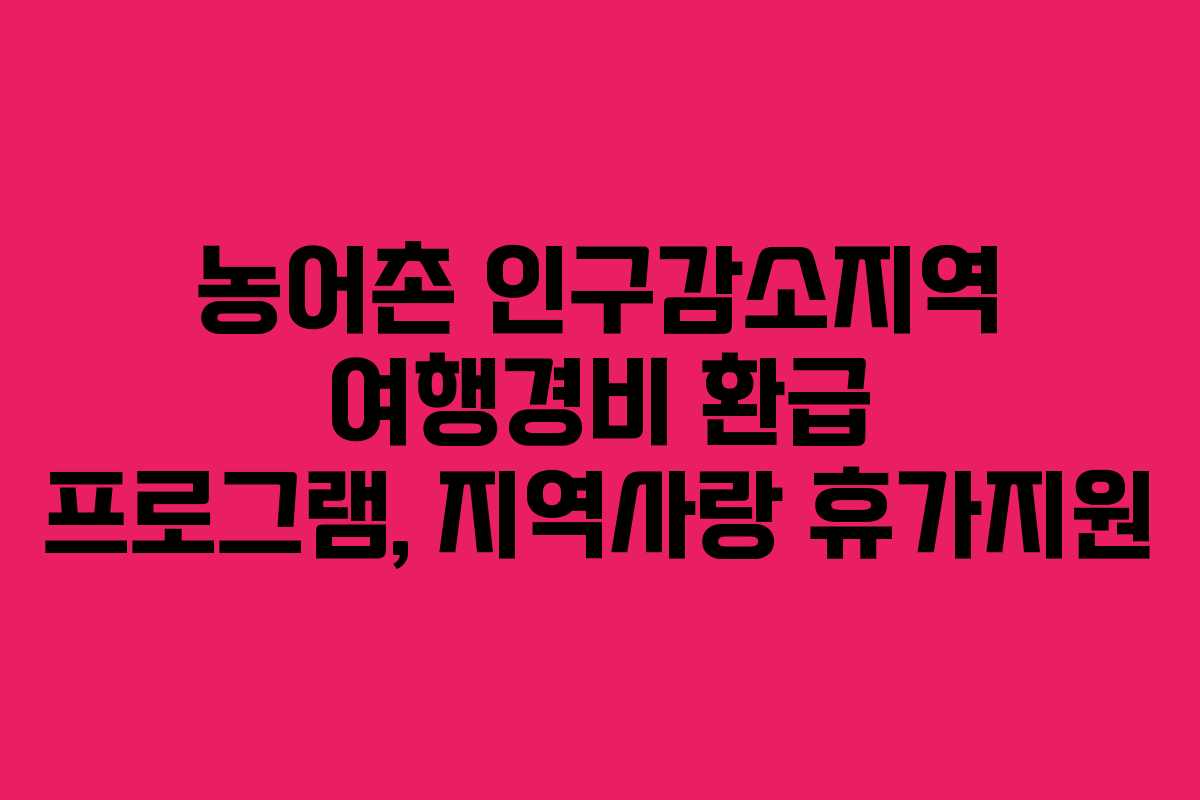 농어촌 인구감소지역 여행경비 환급 프로그램, 지역사랑 휴가지원