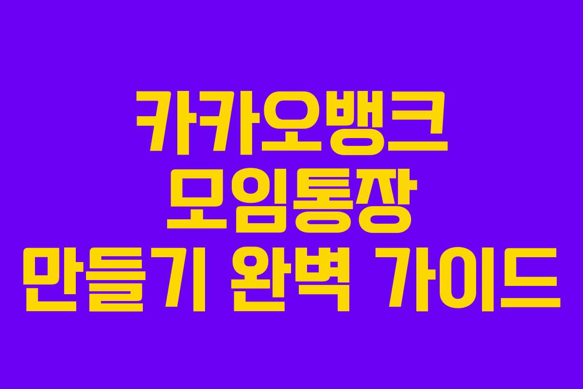 카카오뱅크 모임통장 만들기 완벽 가이드
