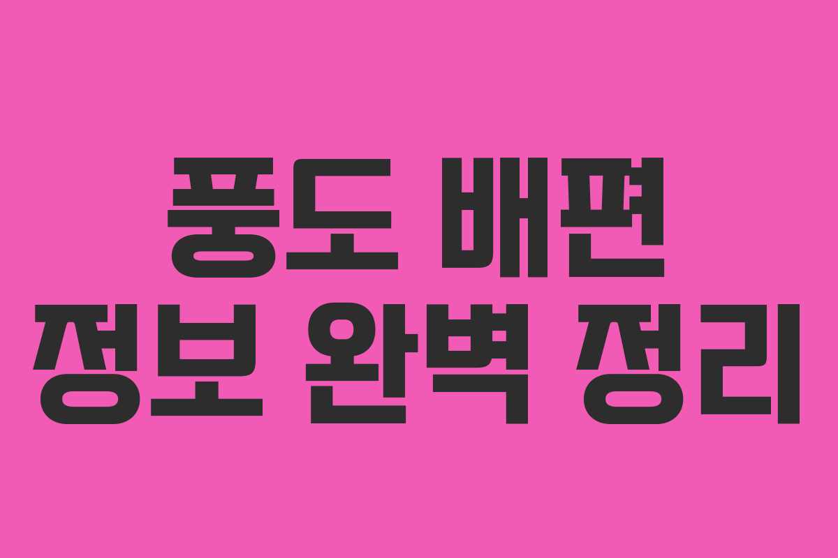 풍도 배편 정보 완벽 정리