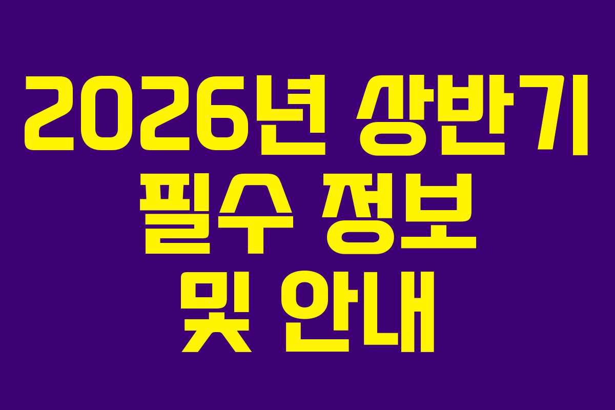2026년 상반기 필수 정보 및 안내