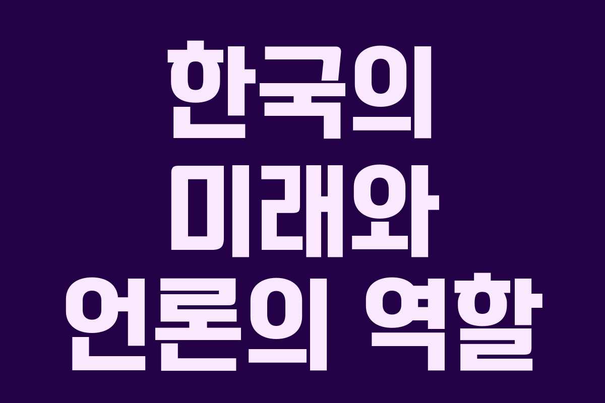 한국의 미래와 언론의 역할