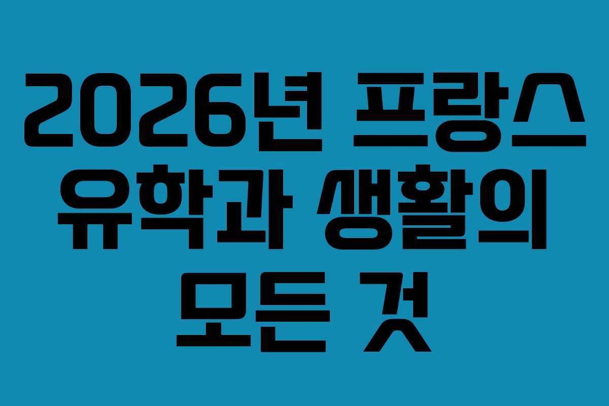 2026년 프랑스 유학과 생활의 모든 것