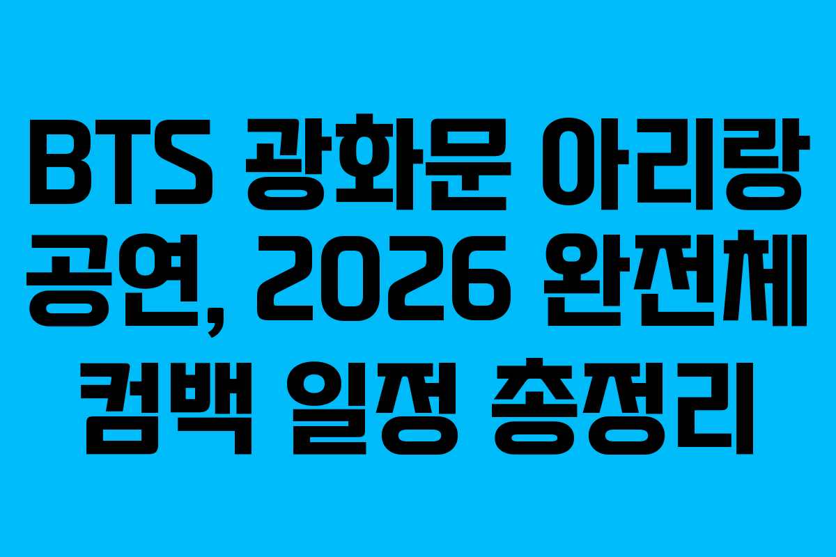 BTS 광화문 아리랑 공연, 2026 완전체 컴백 일정 총정리