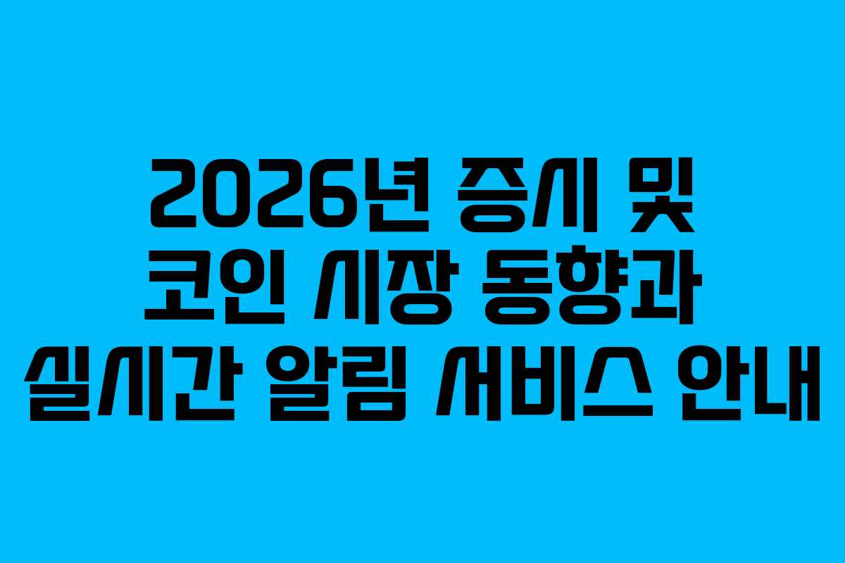 2026년 증시 및 코인 시장 동향과 실시간 알림 서비스 안내