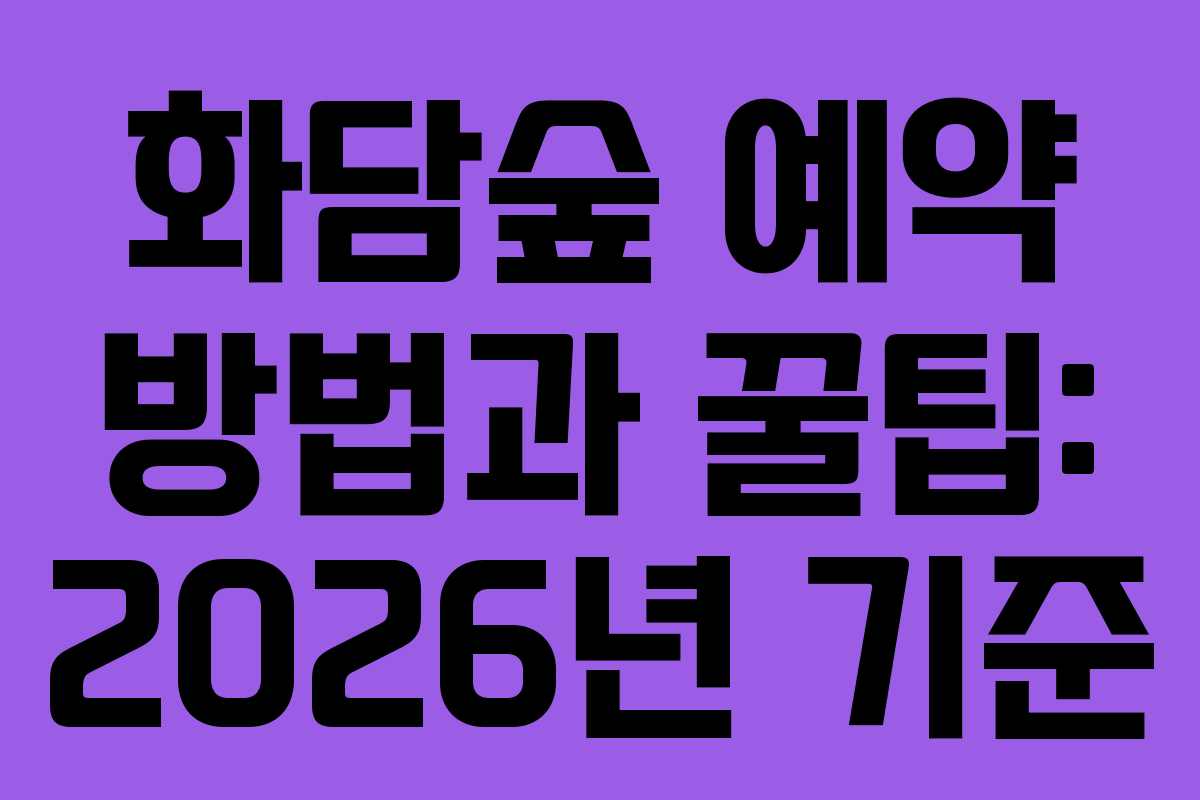 화담숲 예약 방법과 꿀팁: 2026년 기준