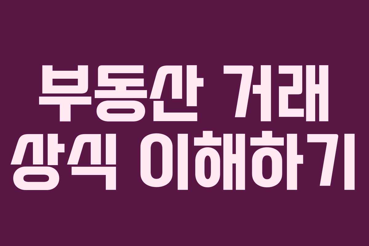 부동산 거래 상식 이해하기