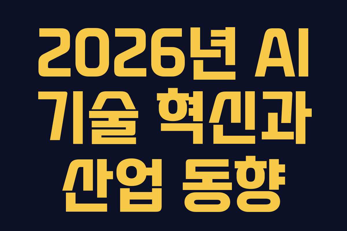 2026년 AI 기술 혁신과 산업 동향