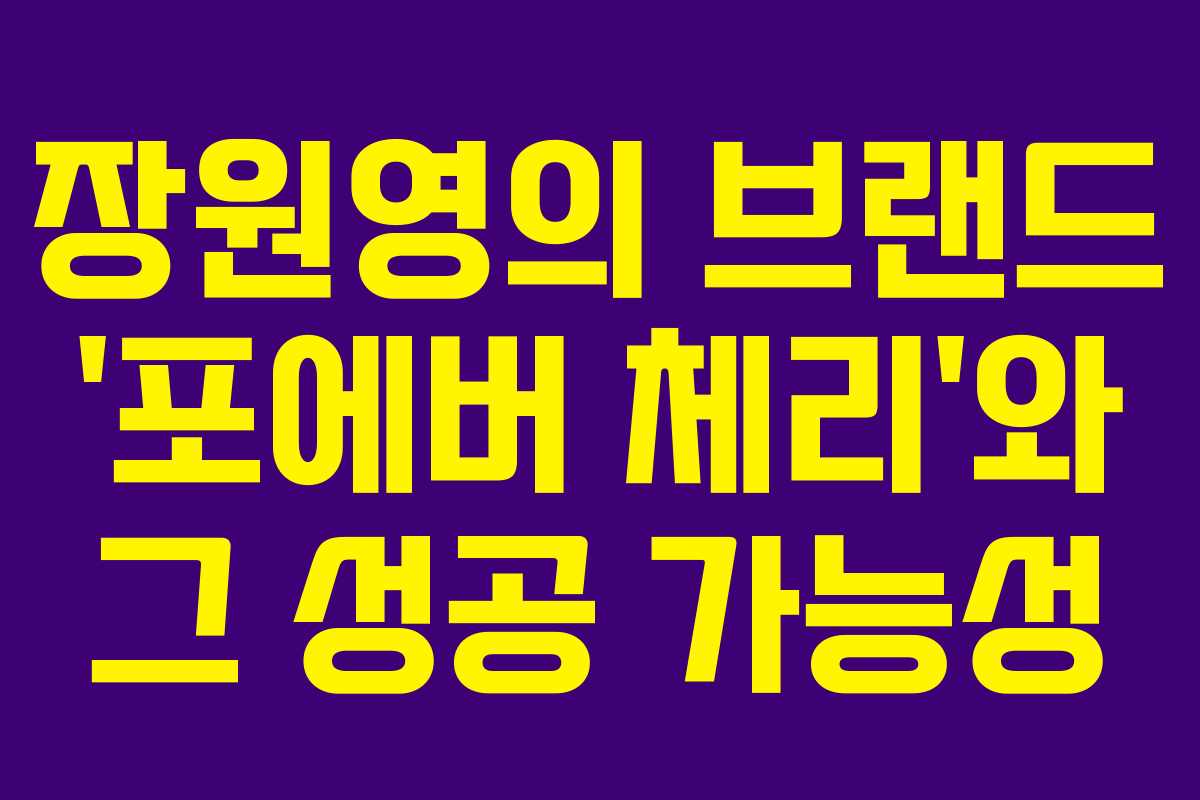 장원영의 브랜드 ‘포에버 체리’와 그 성공 가능성