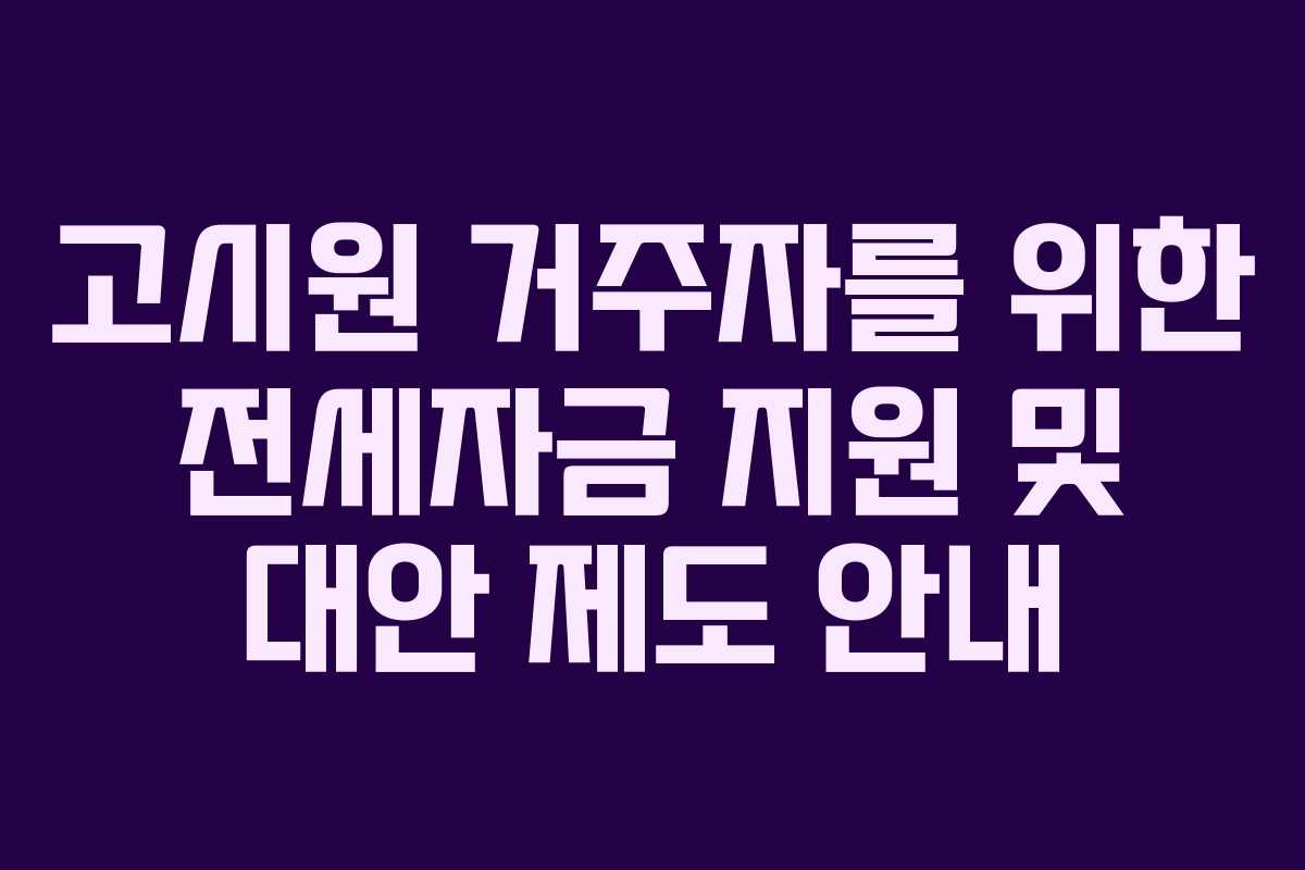 고시원 거주자를 위한 전세자금 지원 및 대안 제도 안내