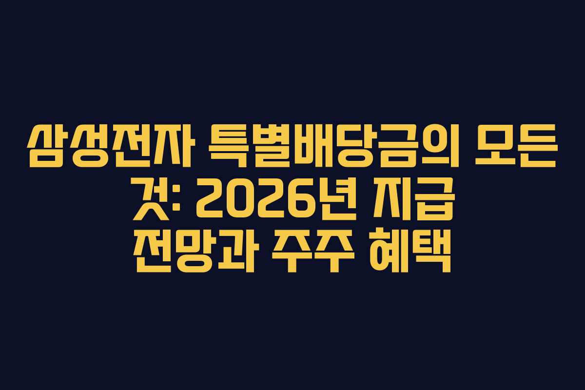 삼성전자 특별배당금의 모든 것: 2026년 지급 전망과 주주 혜택