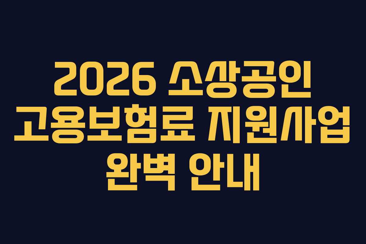 2026 소상공인 고용보험료 지원사업 완벽 안내