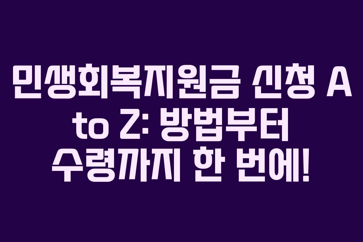 민생회복지원금 신청 A to Z: 방법부터 수령까지 한 번에!