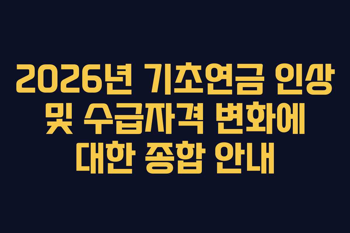 2026년 기초연금 인상 및 수급자격 변화에 대한 종합 안내