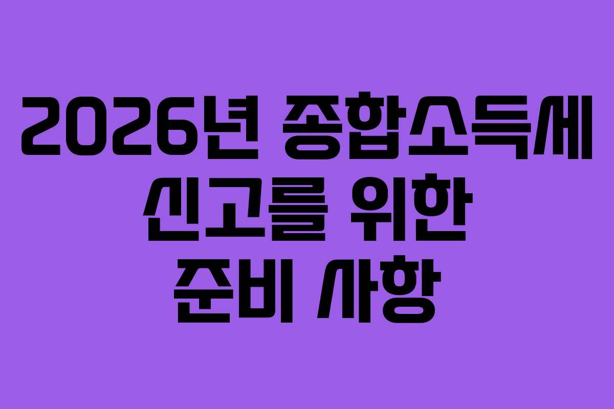 2026년 종합소득세 신고를 위한 준비 사항