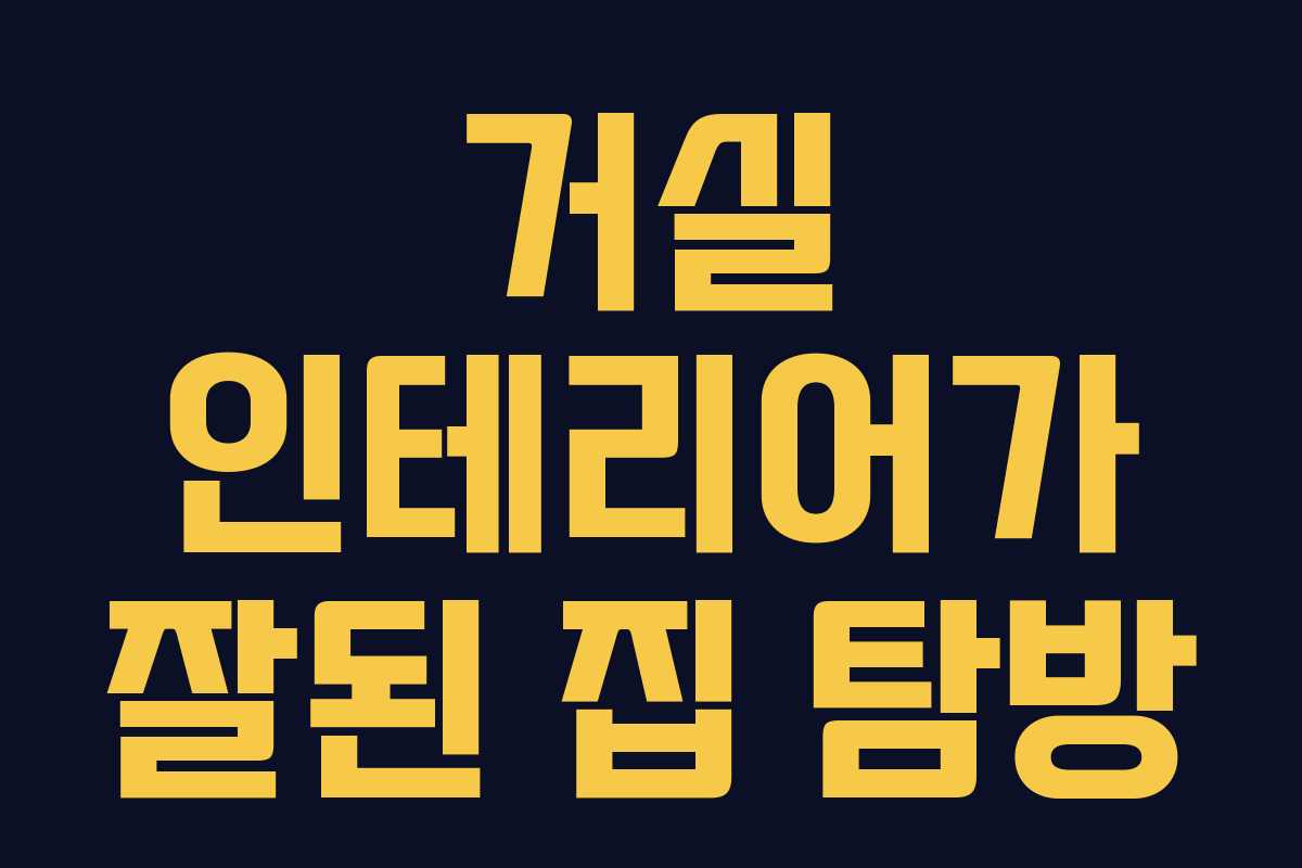 거실 인테리어가 잘된 집 탐방