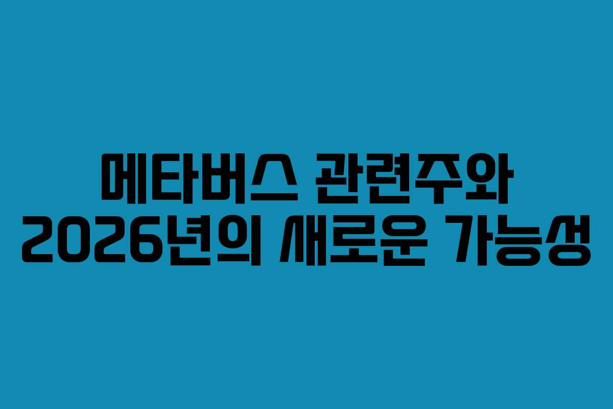메타버스 관련주와 2026년의 새로운 가능성