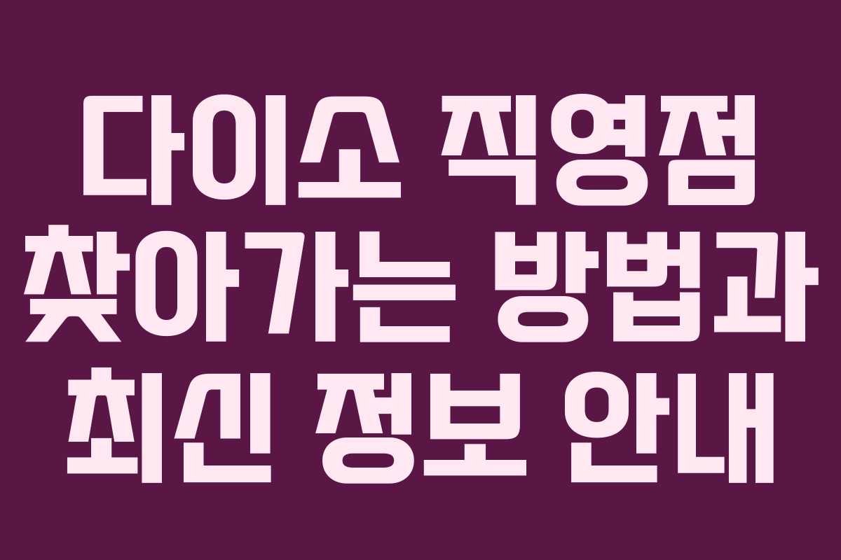 다이소 직영점 찾아가는 방법과 최신 정보 안내