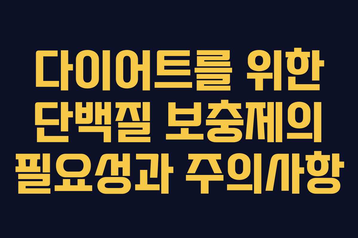 다이어트를 위한 단백질 보충제의 필요성과 주의사항