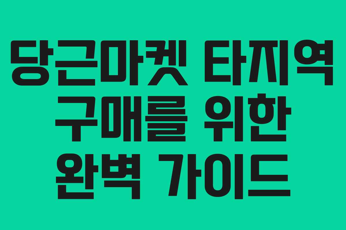 당근마켓 타지역 구매를 위한 완벽 가이드