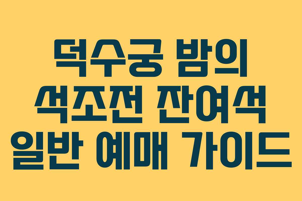 덕수궁 밤의 석조전 잔여석 일반 예매 가이드