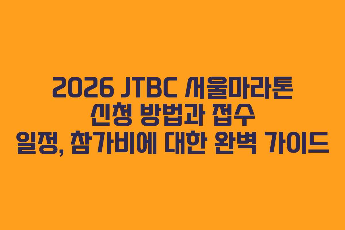 2026 JTBC 서울마라톤 신청 방법과 접수 일정, 참가비에 대한 완벽 가이드