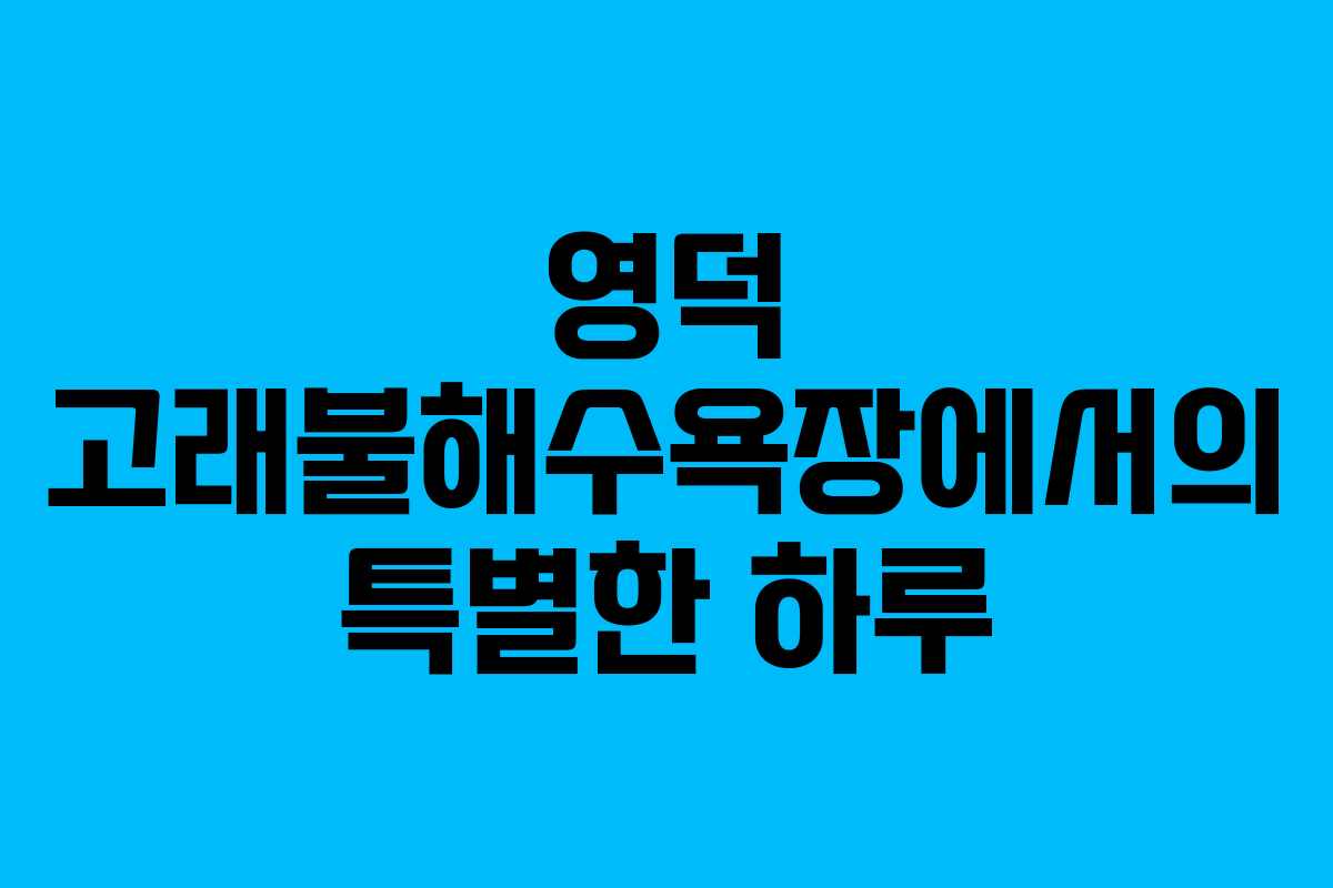 영덕 고래불해수욕장에서의 특별한 하루