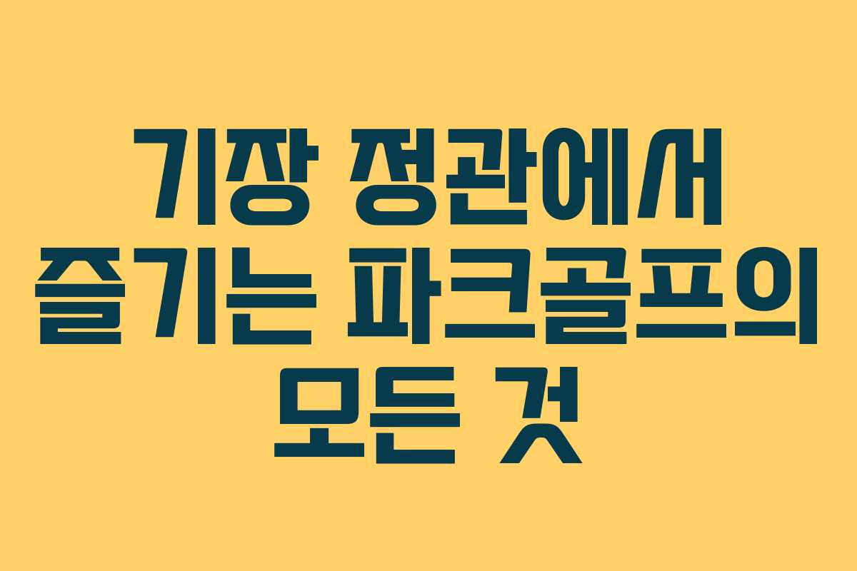 기장 정관에서 즐기는 파크골프의 모든 것