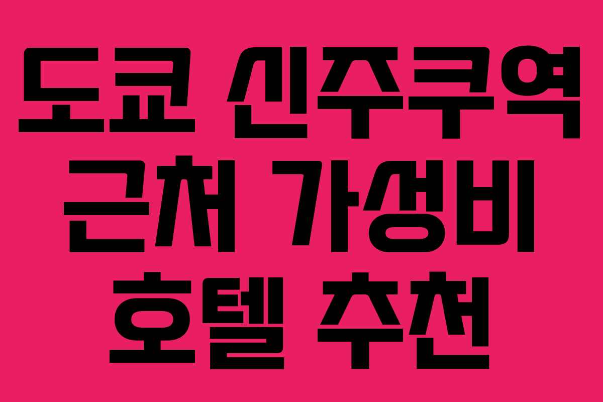 도쿄 신주쿠역 근처 가성비 호텔 추천