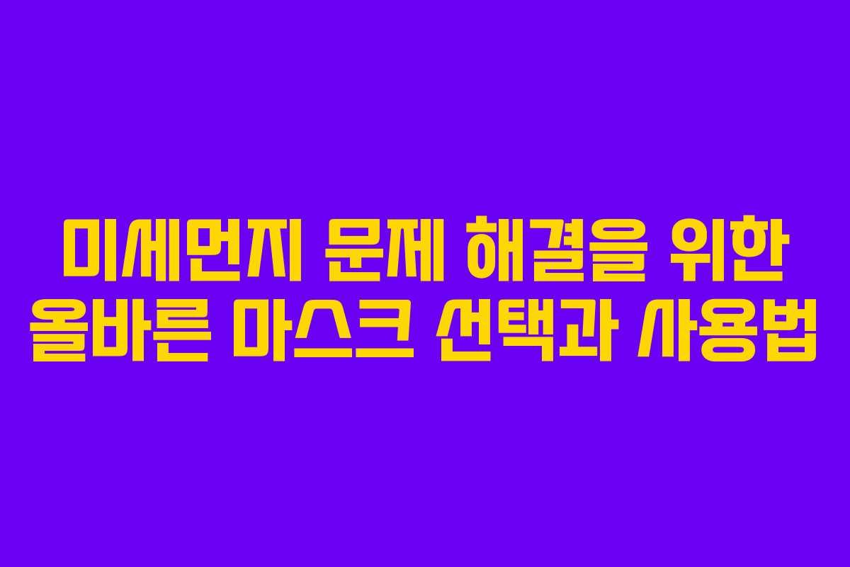 미세먼지 문제 해결을 위한 올바른 마스크 선택과 사용법