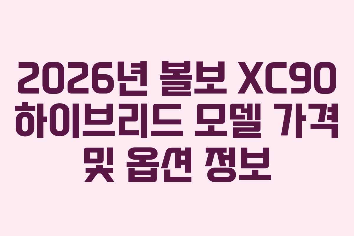 2026년 볼보 XC90 하이브리드 모델 가격 및 옵션 정보