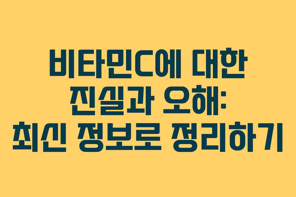 비타민C에 대한 진실과 오해: 최신 정보로 정리하기