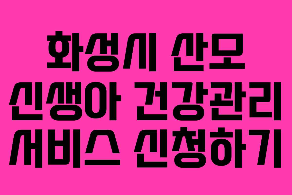 화성시 산모 신생아 건강관리 서비스 신청하기