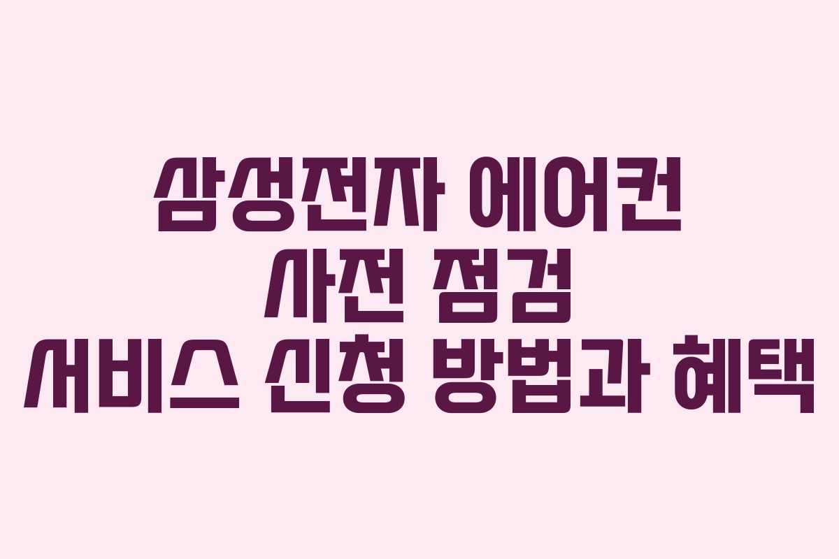 삼성전자 에어컨 사전 점검 서비스 신청 방법과 혜택