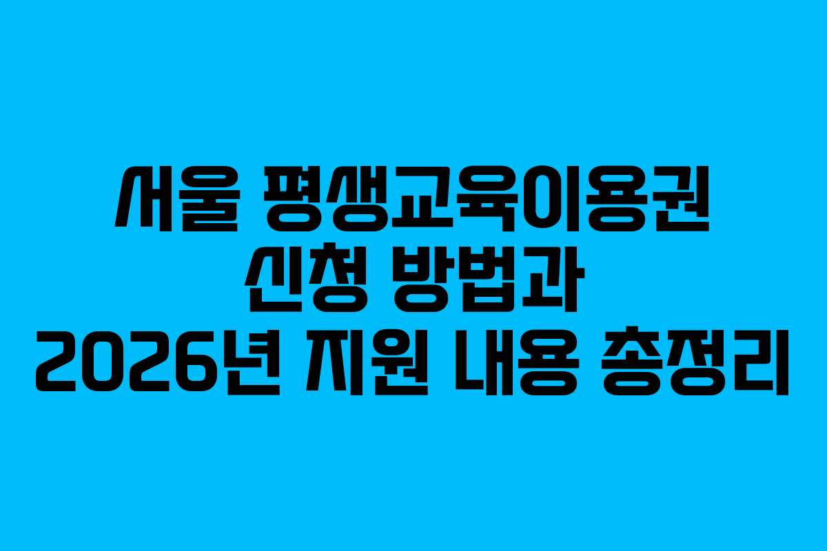 서울 평생교육이용권 신청 방법과 2026년 지원 내용 총정리