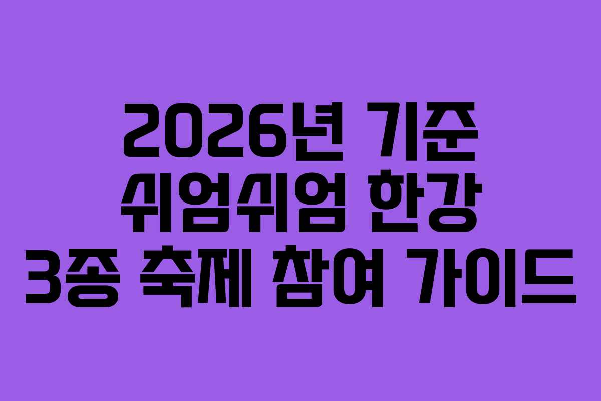 2026년 기준 쉬엄쉬엄 한강 3종 축제 참여 가이드