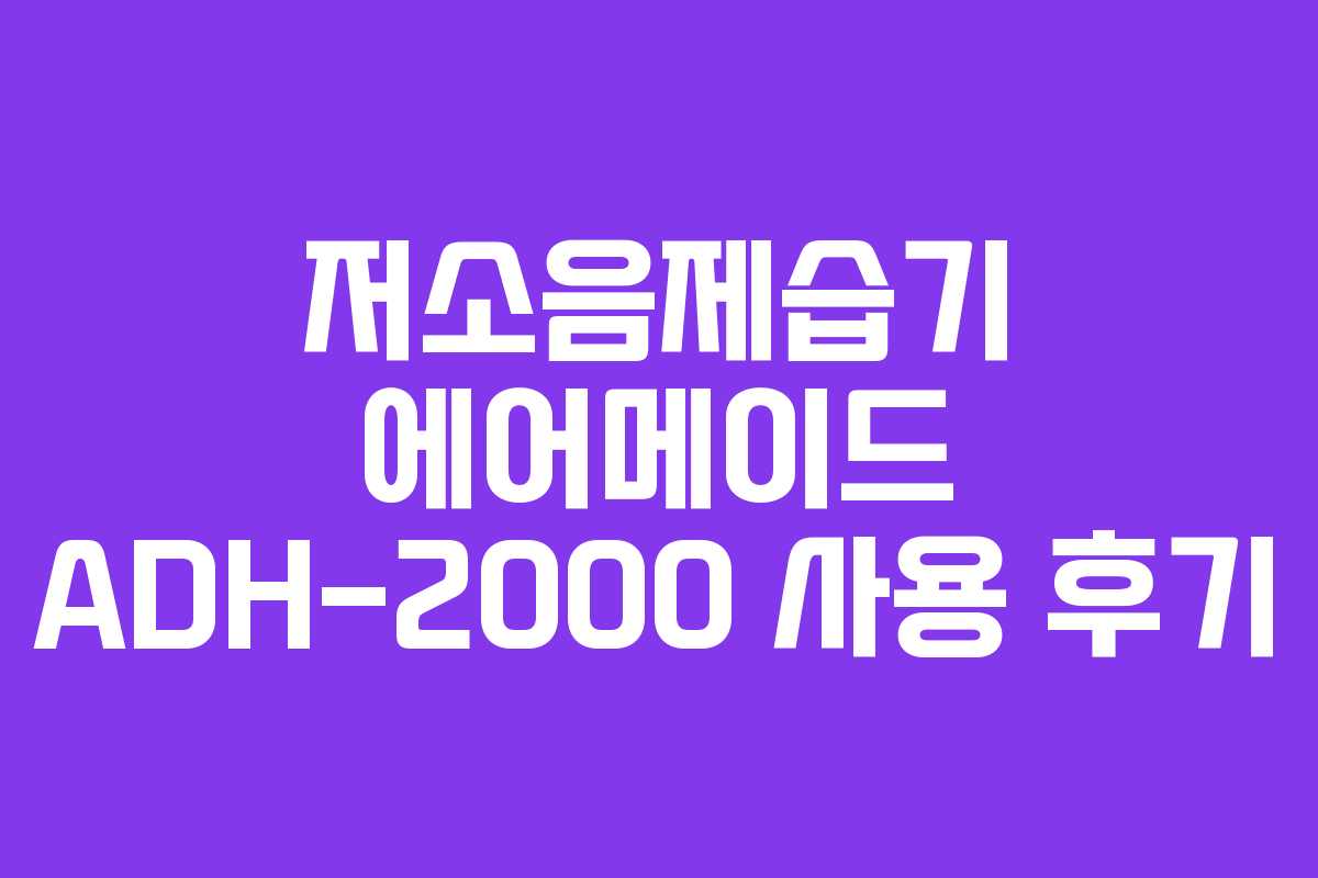 저소음제습기 에어메이드 ADH-2000 사용 후기
