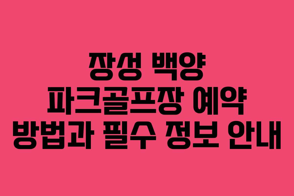 장성 백양 파크골프장 예약 방법과 필수 정보 안내