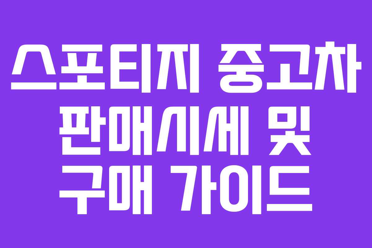 스포티지 중고차 판매시세 및 구매 가이드