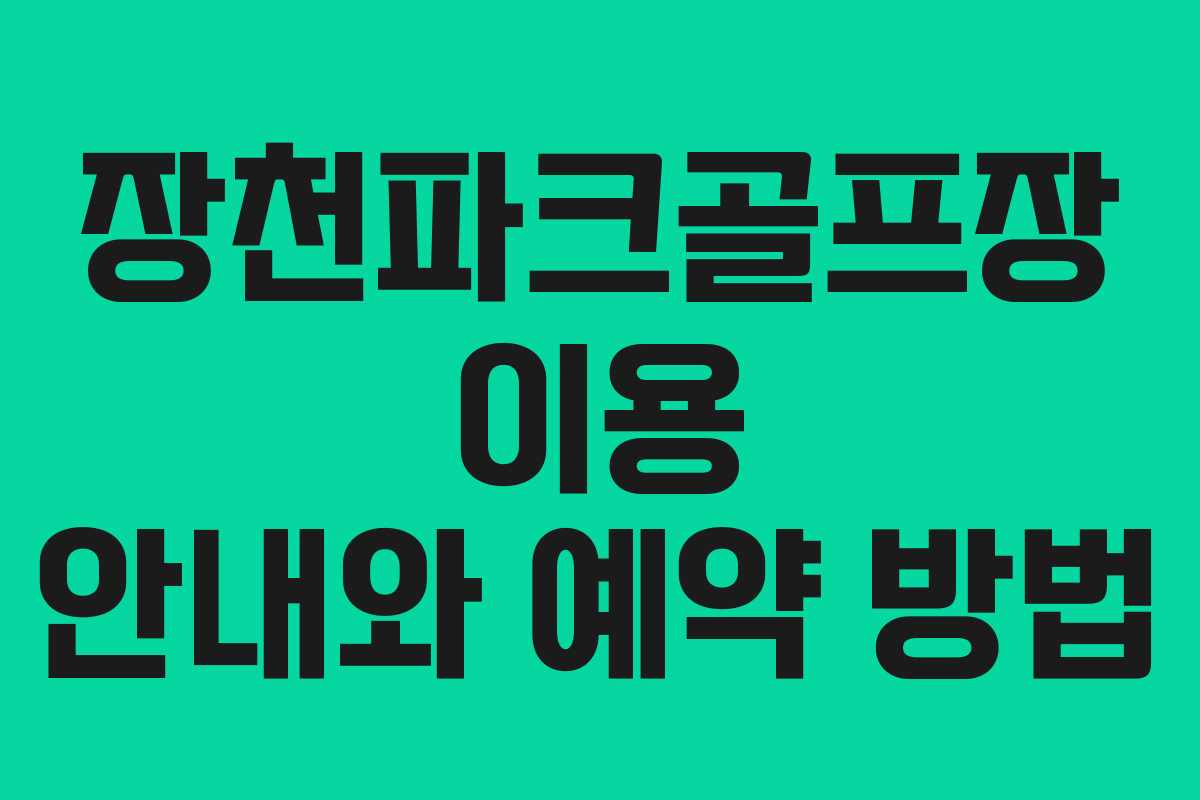 장천파크골프장 이용 안내와 예약 방법