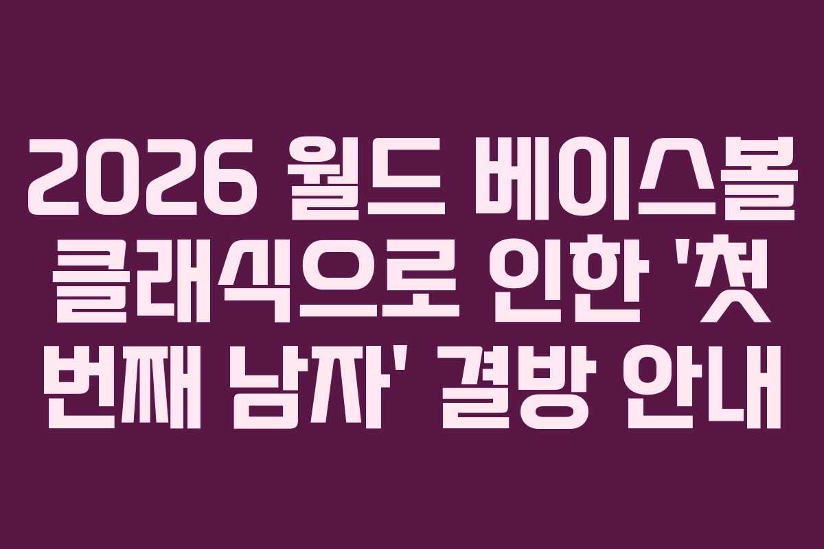 2026 월드 베이스볼 클래식으로 인한 ‘첫 번째 남자’ 결방 안내