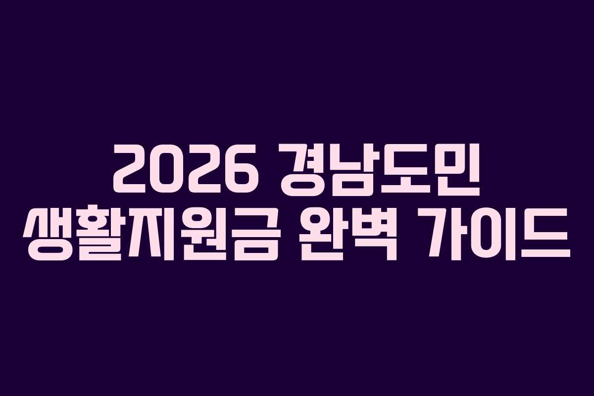 2026 경남도민 생활지원금 완벽 가이드