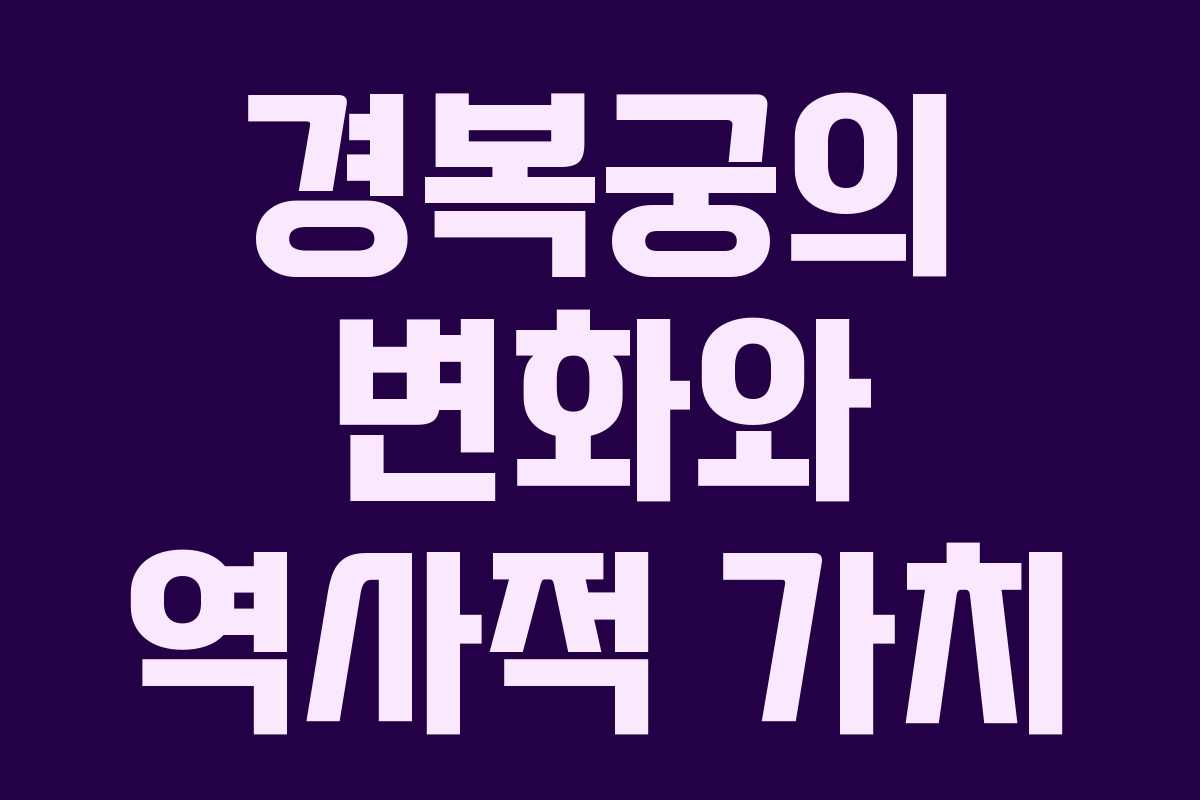 경복궁의 변화와 역사적 가치