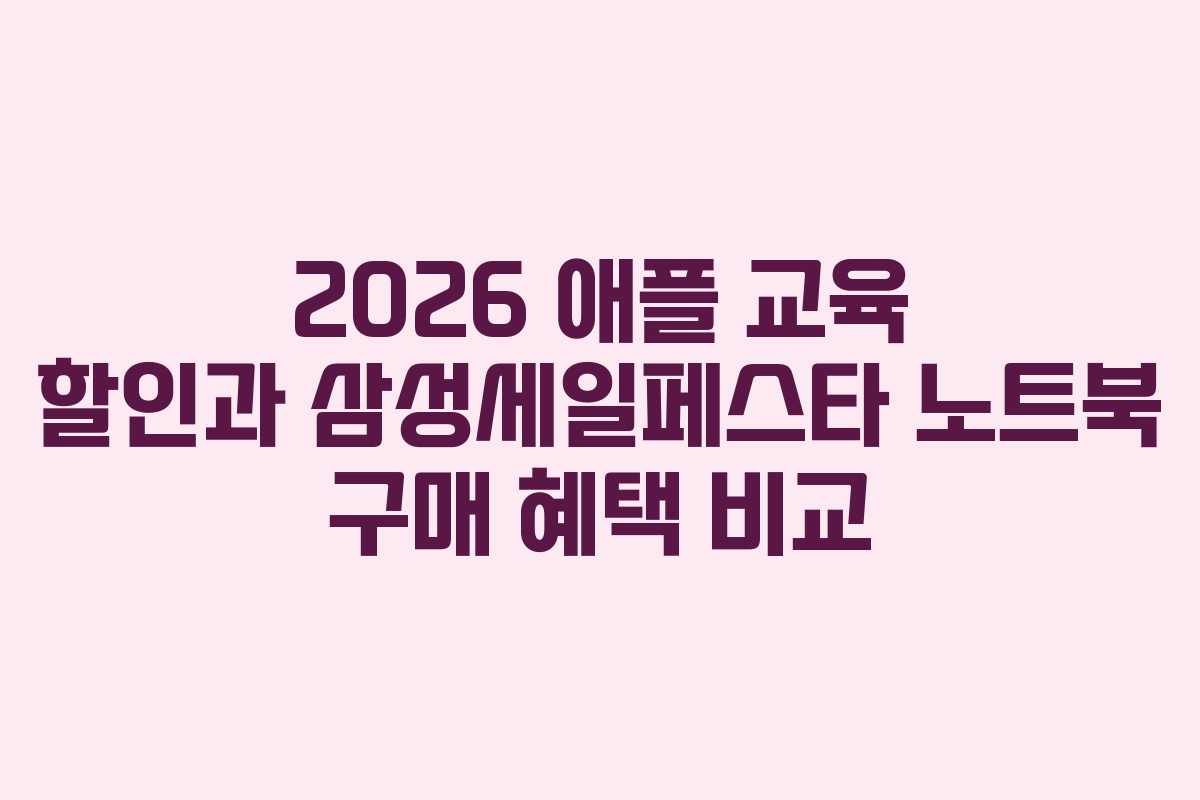 2026 애플 교육 할인과 삼성세일페스타 노트북 구매 혜택 비교