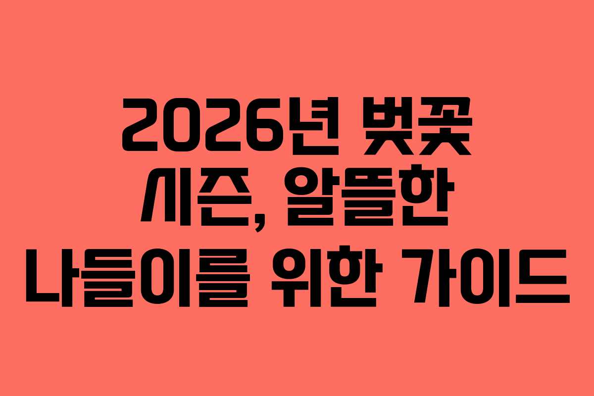 2026년 벚꽃 시즌, 알뜰한 나들이를 위한 가이드