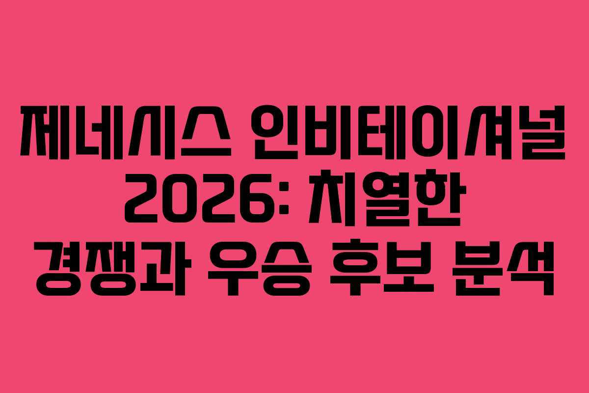 제네시스 인비테이셔널 2026: 치열한 경쟁과 우승 후보 분석